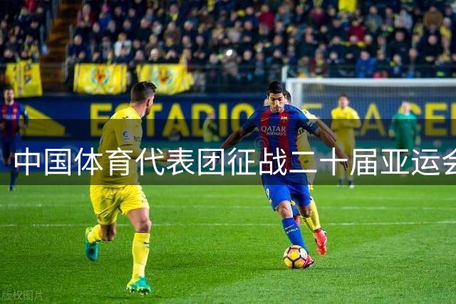 中国体育代表团征战二十届亚运会阵容揭晓