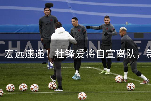 宏远速递！杜锋爱将自宣离队，新主帅首次表态，徐杰正式发声