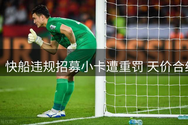快船违规招募小卡遭重罚 天价合约成关键诱因