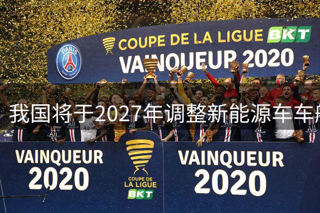 我国将于2027年调整新能源车车船税政策