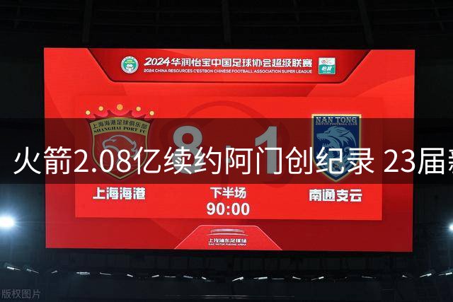 火箭2.08亿续约阿门创纪录 23届新星主动降薪留队